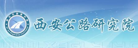 西安公路研究院