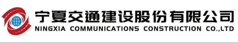 寧夏交建集團
