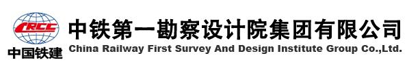 鐵道部第一勘察設(shè)計院