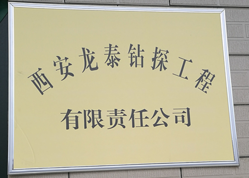 西安龍?zhí)┿@探工程有限責任公司