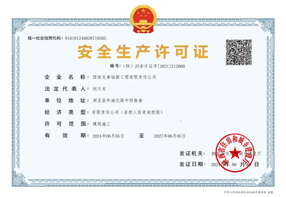 安全生產(chǎn)許可證